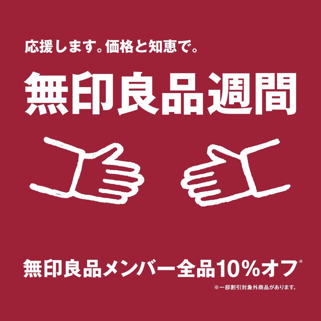 最終日は閉店時間に注意!大混雑間違いなし!10月24日→11月3日「無印良品週間」は異例の開催