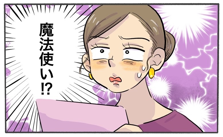 職業は「魔法使い」!?婚活パーティーで出会った個性的な男性。彼の正体は…?