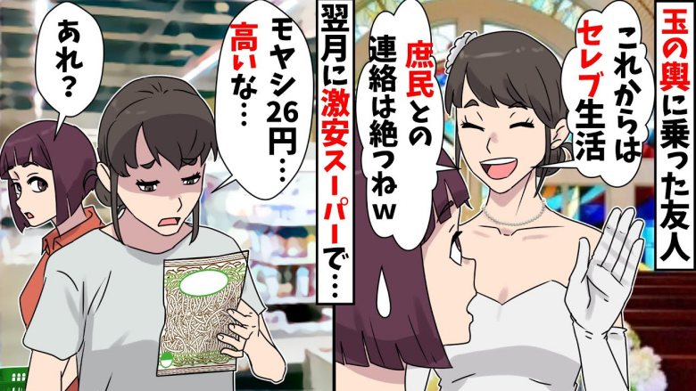 「私は勝ち組」セレブとの結婚で学生時代からの友を捨てた女。1カ月後、なぜか激安スーパーで目撃し!?
