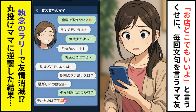 「お店どこでもいいよ」と言いつつ、文句ばかり(泣)「執念のラリー」で丸投げママに逆襲した結果…