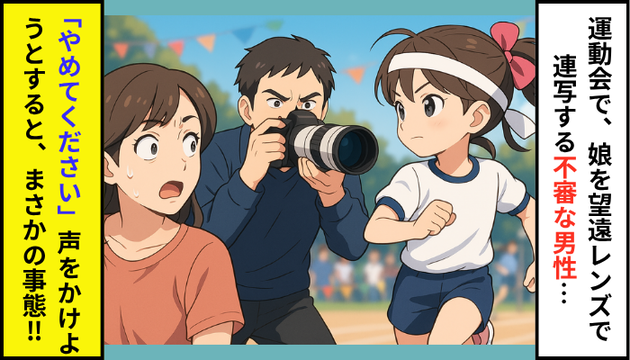 運動会で娘を“望遠レンズで連写”する不審な男性…「やめてください」声をかけようとしたら→まさかの事態に!