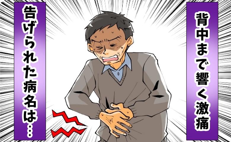 「ただの胃痛のはずが…」背中まで響く激痛！救急外来で告げられた病名は【体験談】