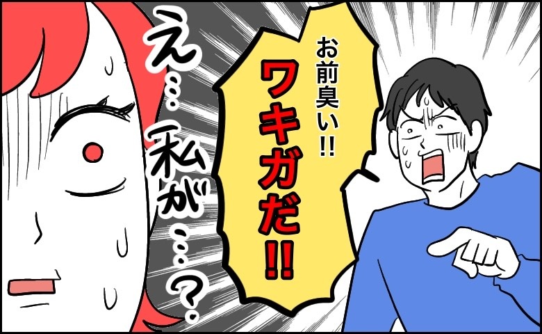 「え…私がワキガ？」夫のまさかの発言に衝撃！においを気にせず過ごせた日々の終わり【体験談】
