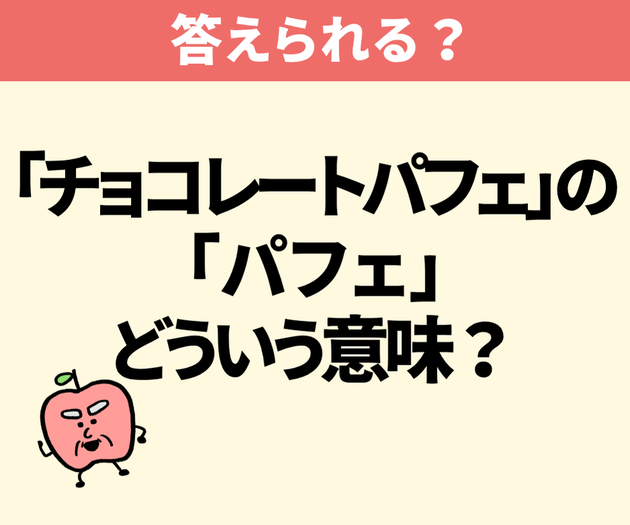 デザートの「パフェ」の意味は?【間違えたら恥ずかしい】「盛る…クリームとか?」「覚えておきます」