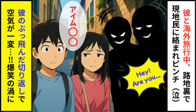 海外旅行でガラの悪い現地民に絡まれてピンチ（泣）彼の“斜め上すぎる切り返し”で空気が一変！大爆笑