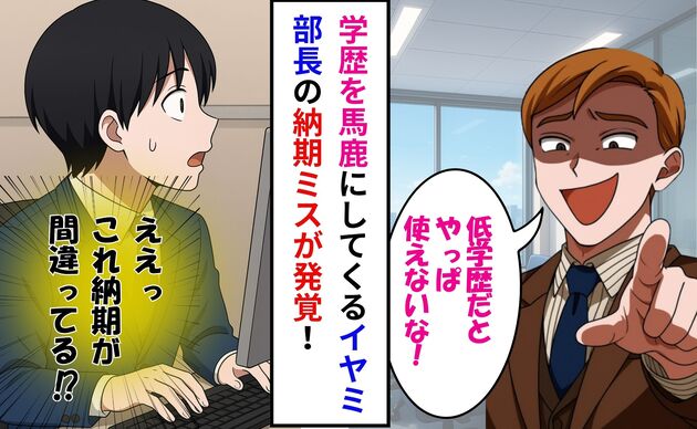 「お前のせいにしておけw」上司の納期ミスを押し付けられて頭が真っ白→取引先がまさかの指摘で大逆転