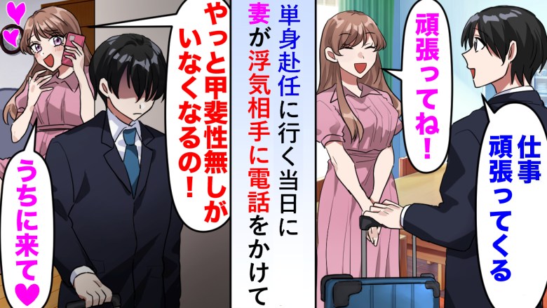 「今日からいっぱい会えるね♡」仕事で家を出た僕→忘れ物をして戻ると、妻の衝撃の本音を耳にし…