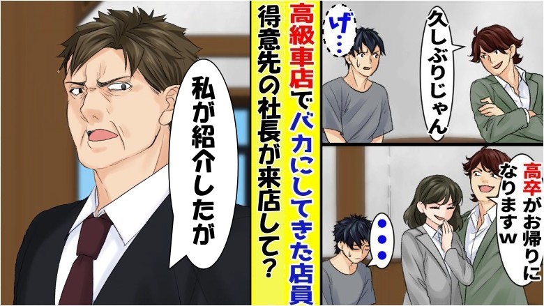 元同級生「高級店だから、高卒は帰りな（笑）」車を見に来た僕。帰ろうとすると声をかけてきたのは…？