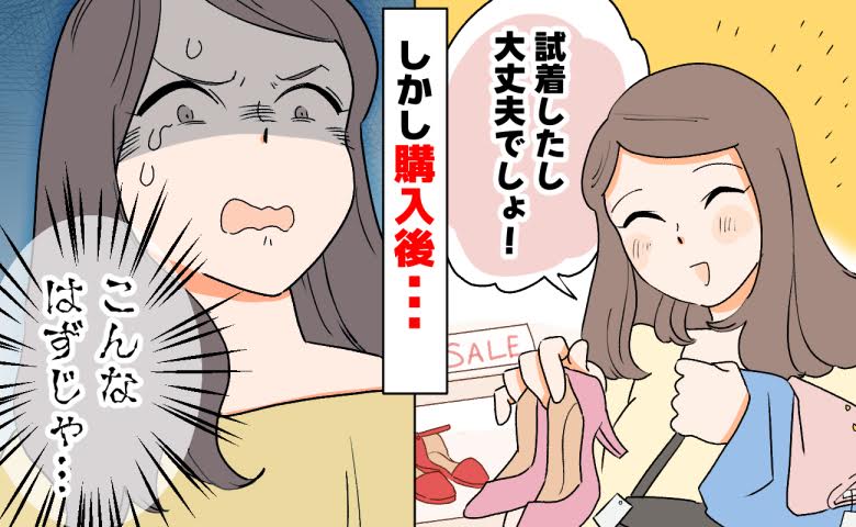 「セールの熱気に押された？」年2回限定セールで買った靴。帰宅後、履いて後悔したワケ