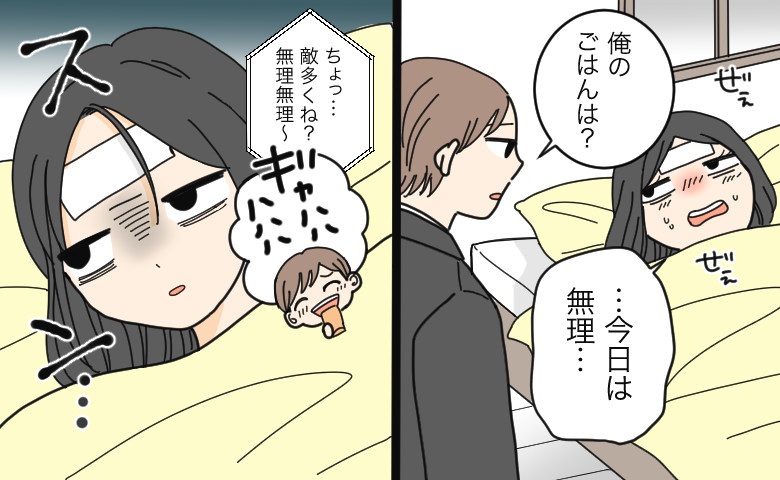 「俺のごはんは？」高熱で寝込む私に夫のひと言…心のシャッターが音を立てて閉まった日【体験談】
