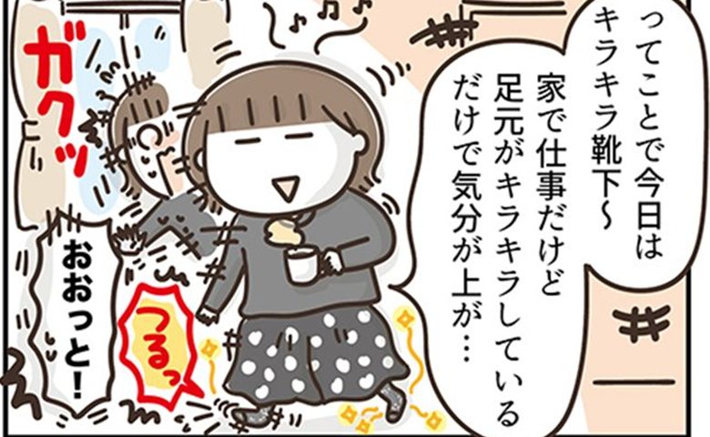 「ガクッ」悪い想像しかできない。おしゃれ靴下を履くのも命がけな理由 #アラフィフの日常 227