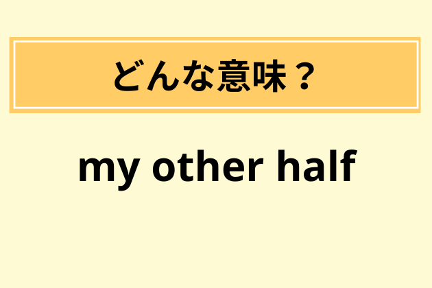 相手を間違えると修羅場？【my other half】ってどんな意味？日本語訳は？「私の半分…？」【英語講師監修】