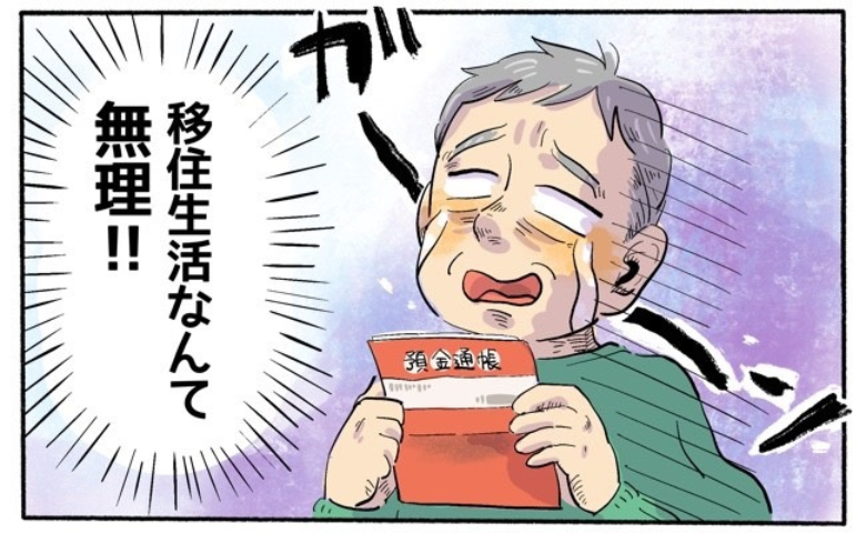 「貯金が底をつく…」退職金1500万では足りない！絶望から夢の移住を叶えた思考の転換【体験談】