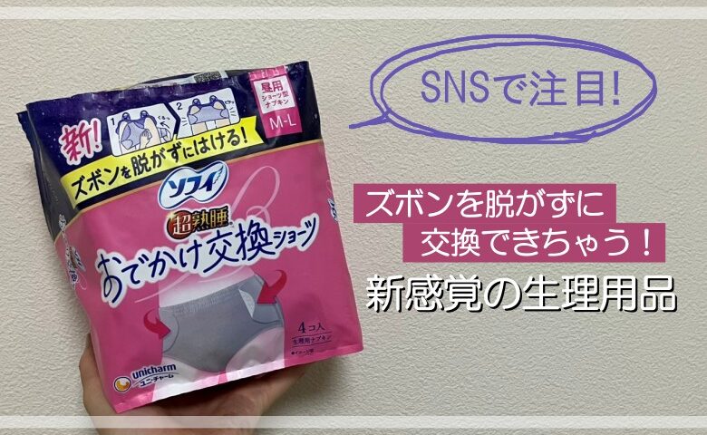 ショーツ型なのに…? ズボンを脱がずにラクラク交換! SNSで話題の「お出かけ交換ショーツ」を試してみた♪