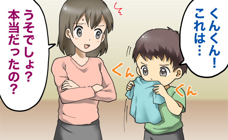 子ども「くんくん！」え？においで判別できるの！？子どもが取ったまさかの行動とは