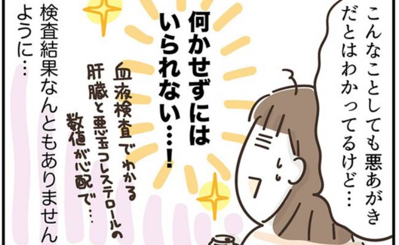 「毎年ギリギリセーフでハラハラ」50代、健診前の悪あがきの全容とは #アラフィフの日常 228