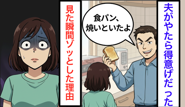 夫が「食パン焼いといたよ!」と笑った瞬間、私が【食べるのをやめた理由】"背筋が寒くなる"真相にゾッ...