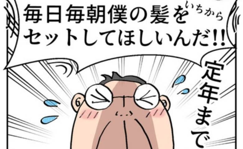 夫「髪をセットして」妻「一生してあげる」夫婦の約束の直後、夫が思わぬ発言 #熟年夫婦ライフ 44