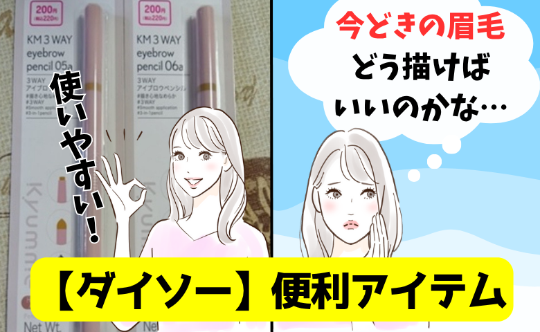 【ダイソー】3つの機能が1本に！あれこれ出さずにサクッと眉毛が仕上がる便利アイテムとは【体験談】