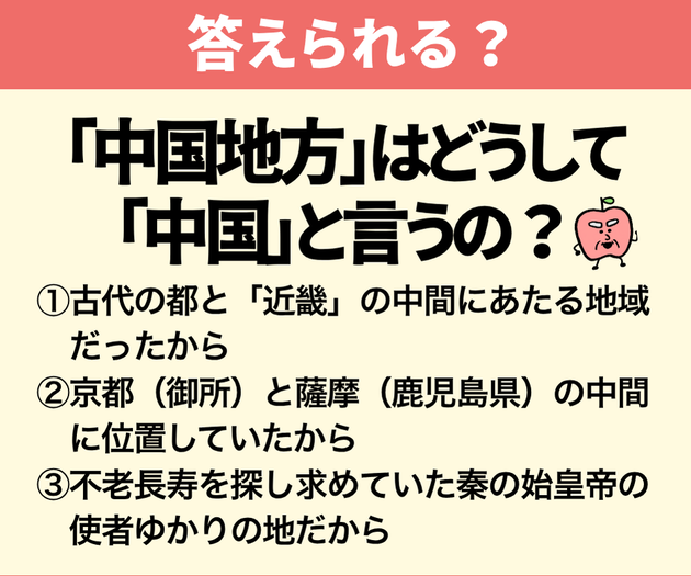 一度は誰もが戸惑う！？【三択クイズ】日本地図「中国地方」と「中華人民共和国」との関係