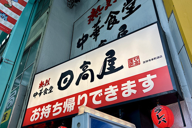 すごいのキターーッ！大盛りじゃなくても“腹パン”【日高屋】「麺が見えないほど具たっぷり」「味変で攻略せよ」安くて鬼ウマ！2選