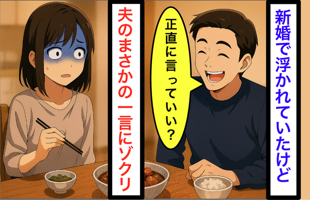 新婚の夜、夕食を出した瞬間 夫が笑ってつぶやいた【正直に言っていい？】"背筋が寒くなる"理由にゾッ…