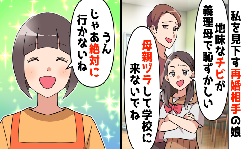 地味な私を拒む再婚相手の娘「母親面して学校に来ないで」後に私が知った家族の本音とは