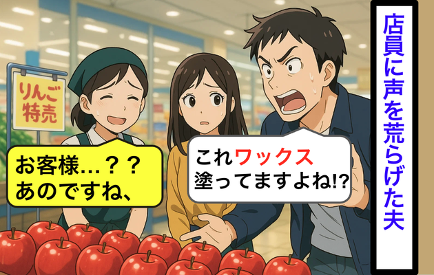 スーパーで夫が「絶対ワックス塗ってるだろ！」店員さんに詰め寄るも【まさかの一言】で空気が凍った…衝撃展開