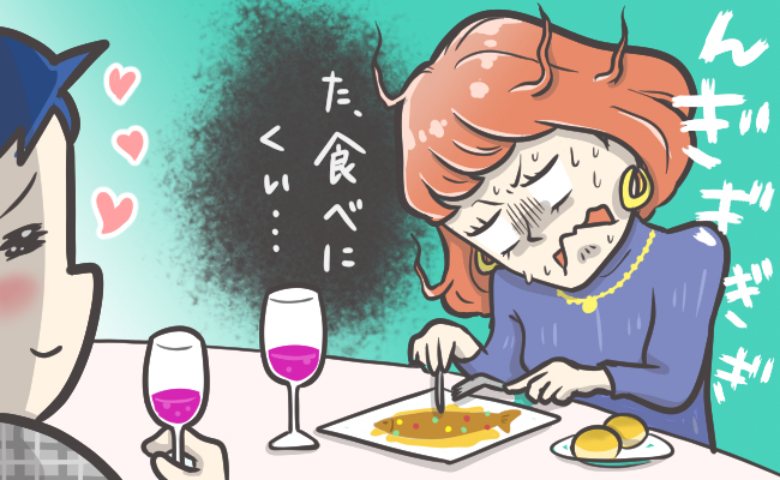 大好きな彼氏と初デートで高級レストランへ行った結果、なんと「汚い思い出」に！？