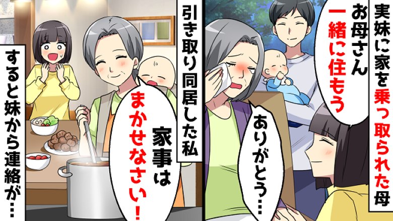ワガママな妹「出て行って！」結婚後母を追い出して実家を占領。1年後、妹が泣きながら連絡してきて…？