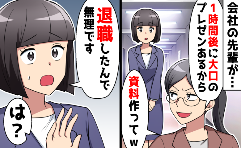 退職日に先輩から突然の指示「1時間後にプレゼンあるから資料作って」思わず返したひと言