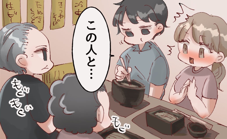 「今ここで言うこと！？」彼氏の両親とそば屋へ行ったら…彼が突然、驚きの発言！？