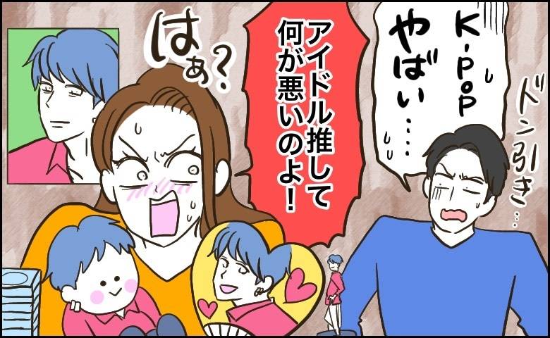 「K-POPはやばい」私の推し活を全否定する夫。なぜか物販に詳しい彼が語った意外な理由