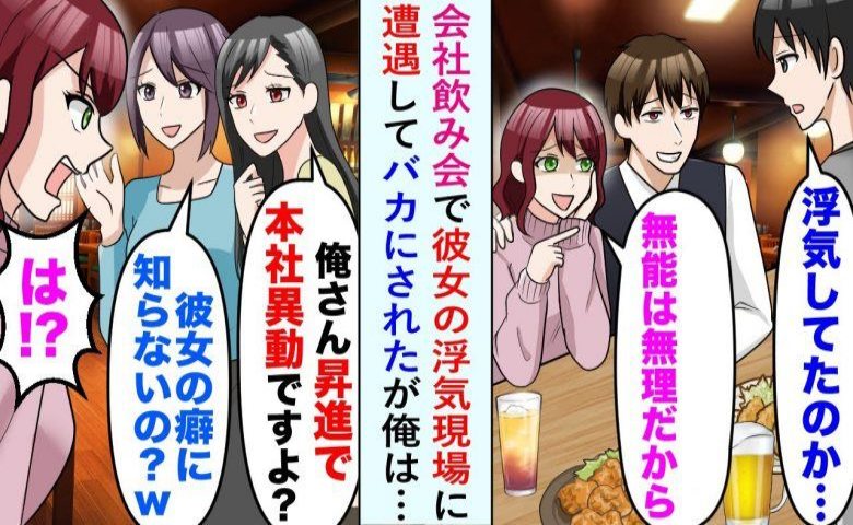 「バレちゃった」会社飲み会で彼女の浮気現場に遭遇。自称ハイスペに略奪されるも、本当は嘘で！？