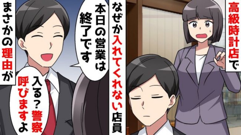 「閉店で〜す」私たち親子を入れてくれない高級店のスタッフ。信じられない理由に怒った父は！？