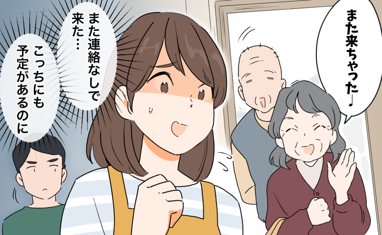 「どうすればいいの？」連絡なしで来訪する義両親。困惑する私を救った夫のひと言