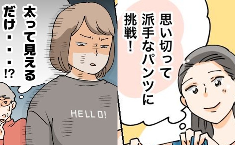 ダイエットに成功して派手なズボンに挑戦！おいっ子のひと言で2万円がパーになったワケ