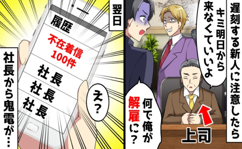 新人のウソを信じた部長に解雇された私…翌日、社長が100件の着信を残したワケ