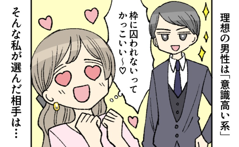 「意識高い系」の男性が好みだった私。でも、結婚した男性は…「理想」とはかけ離れたタイプ！？