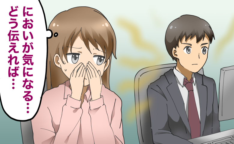 「どう伝えれば…」同僚の汗のにおいに悩む日々。予想外の展開で状況が一変したワケ
