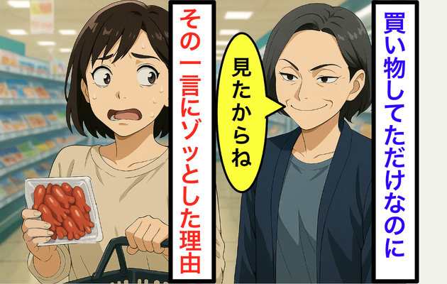 義母「見たからね」スーパーで笑いながら言った“ひと言”の理由にゾッ…次の瞬間【信じられない行動】に！