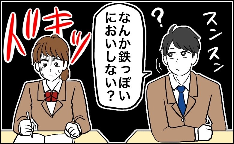 「鉄っぽいニオイしない？」隣の席の男子のひと言で、私の頭が真っ白になった理由は…