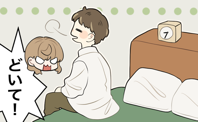 やめてー！夫が帰宅したままの服でベッドに。「きれい好き」なのに、気にならないの？