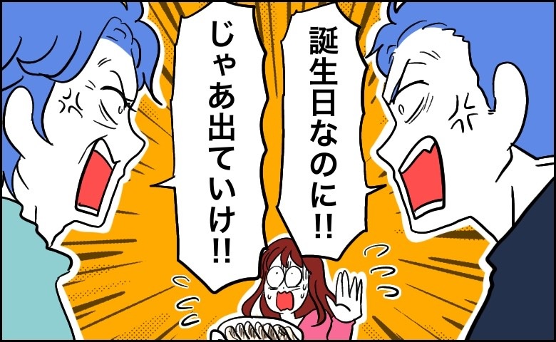 「なんでだよ！」「嫌なら出て行け！」夫の誕生日に、まさかの親子喧嘩が勃発！間に挟まれた私は…