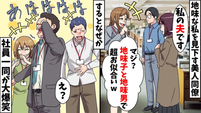 「えっ？結婚するんだ（笑）」地味な私たちを笑う先輩⇒夫の正体を知って青ざめて…