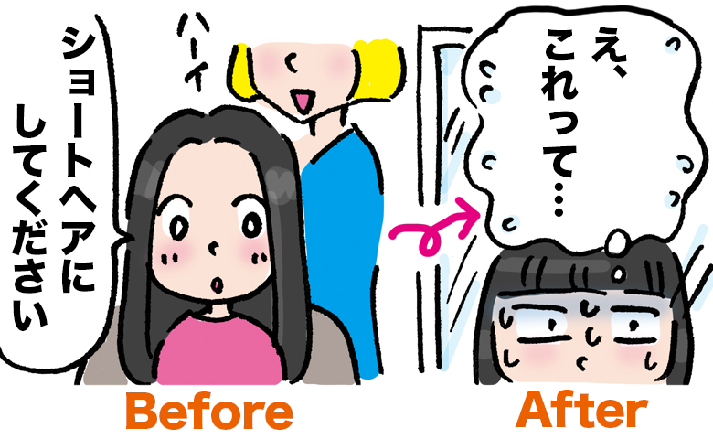 「ショートヘアにしてください」憧れの女優の髪型になりたかった私を待っていた現実とは