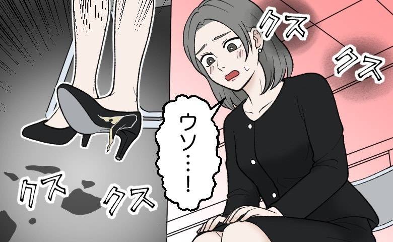 「ウソ…！」急きょ、葬儀に呼ばれた私。久しぶりに履いたハイヒールがみるみるうちに無残な結果に