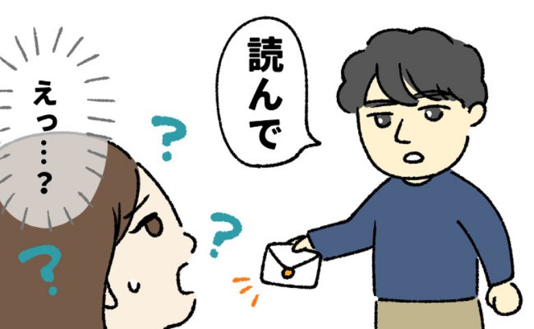 「これ読んで」夫の転勤で地方へ。ある日、夫から渡された手紙の内容に妻は動揺！？