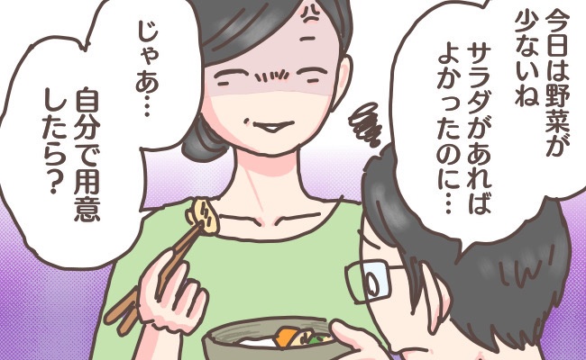 「野菜が少ない」「鉄分が足りない」自分は作らないのに料理にダメ出しする夫に…我慢の限界！