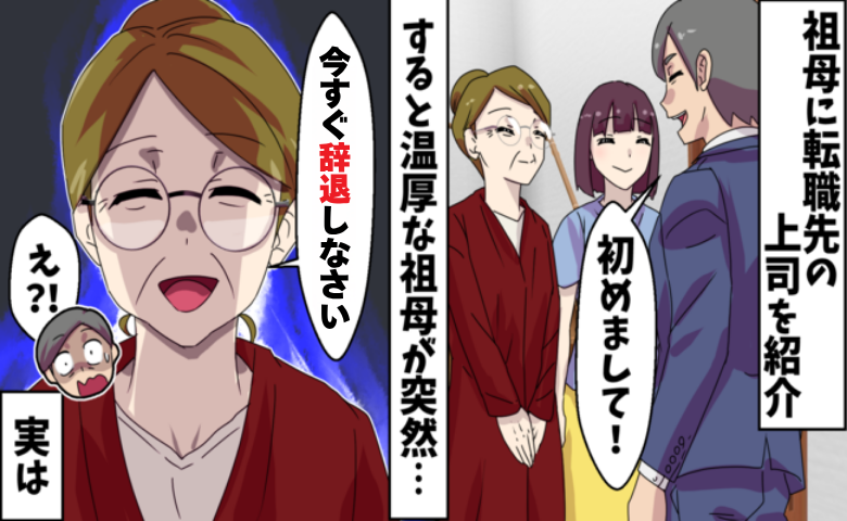 絶対に怒らない祖母が面接相手を見てひと言「今すぐ辞退しなさい」と告げたワケ